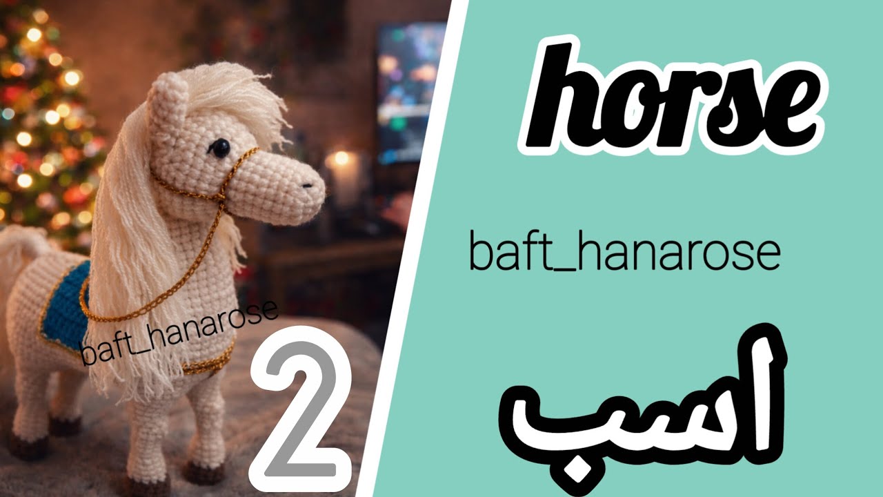 How to Knit a Horse 🐎 | Step-by-Step Knitted Horse Tutorial  آموزش قدم‌به‌قدم عروسک اسب با کاموا 