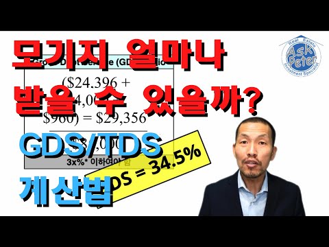 Ep38. GDS/TDS 모기지 얼마나 받을 수 있을까?