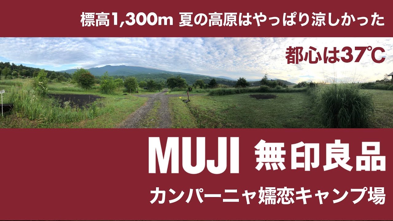 【軽バンキャンプ11】無印良品のカンパーニャ嬬恋キャンプ場で車中泊キャンプ