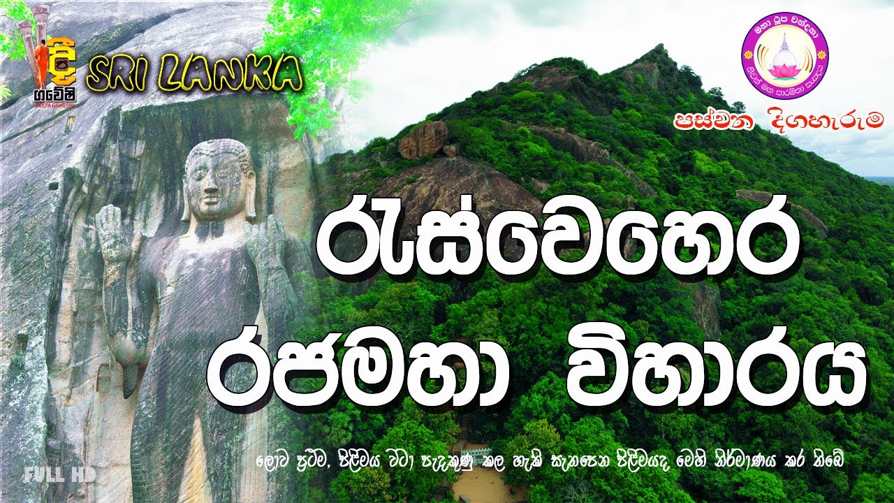 raswehera temple/රැස්වෙහෙර රජමහා විහාරය / දීප ගවේෂි /deepa gaweshi Episode 05 (2020-08-25
