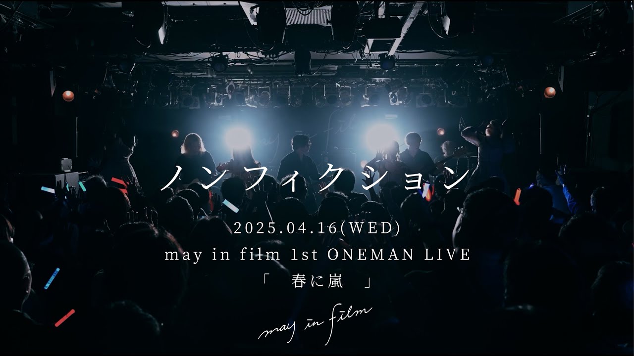 ノンフィクション / may in film (Live Movie) at 1st ONEMAN LIVE"春に嵐" - YouTube
