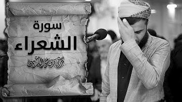 سورة الشعراء بصوت رزكار محمد تلاوة عطرة