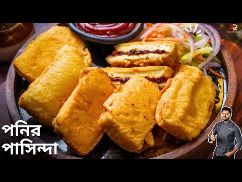 পনির পাসিন্দা রেসিপি অনুষ্ঠান বাড়ির মতো বানিয়েনিন|paneer pasanda recipe in bangla|Atanur Rannaghar