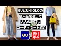 「GU・UNIQLO購入品」春の着回し大人コーデ#GU#UNIQLO