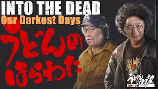 『Into the Dead: Our Darkest Days』ゾンビアポカリプスから生き延びるシェルターサバイバルゲーム【うどんの野望】