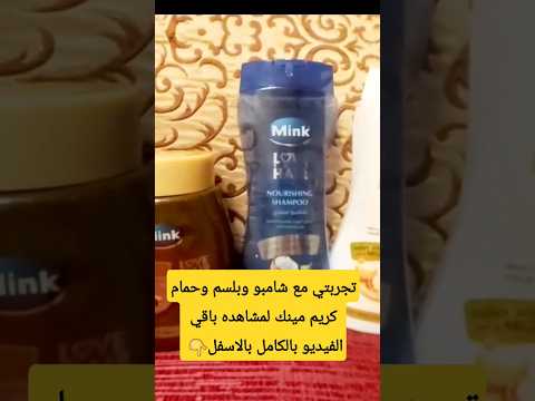 تجربتي مع منتجات مينك شامبو بلسم حمام الكريم وسعرهم ومكوناتهم وأريي فيهم بصراحه الشعر التالف