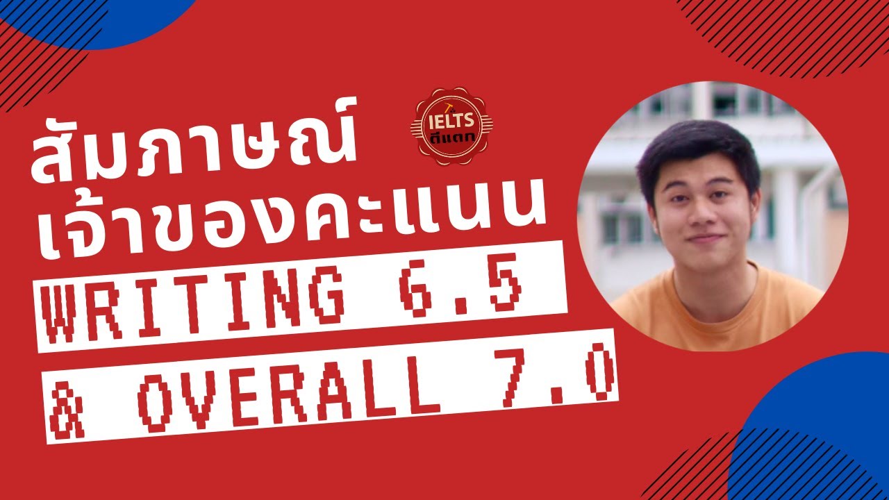สัมภาษณ์เจ้าของคะแนน IELTS Writing Band 6.5 & Overall Band 7.0 YouTube