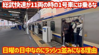 【上りだけじゃない？！】総武快速線の最混雑する1号車が想像以上に酷すぎた…