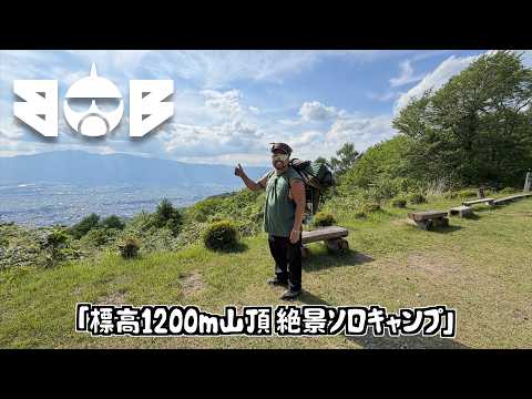 BOB 302「標高1200m山頂 絶景ソロキャンプ」