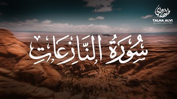Surah An-Nazi'at - Talha Alvi | سورة النازعات - القارئ طلحه علوي