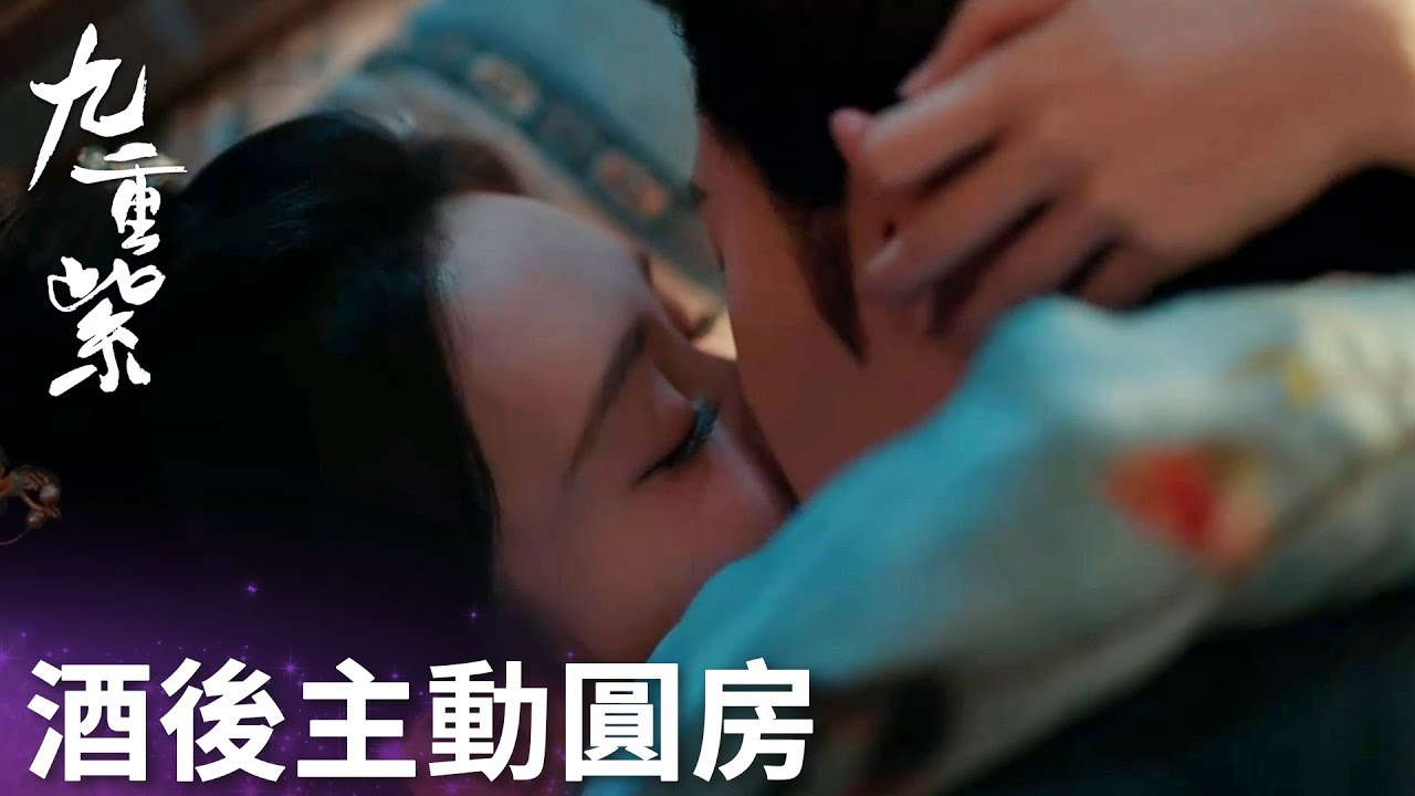 九重紫」臉紅心跳！竇昭酒後主動同房！將宋墨攬到床上親吻！ | WeTV
