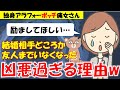 160 【発言小町・胸糞注意】励ましてほしいボッチなアラフォー独身痛女さんの性格w