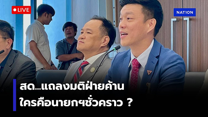 [🔴LIVE] ”เท้ง“ แถลงมติพรรคร่วมฝ่ายค้าน ตอบปมนายกฯชั่วคราว ?