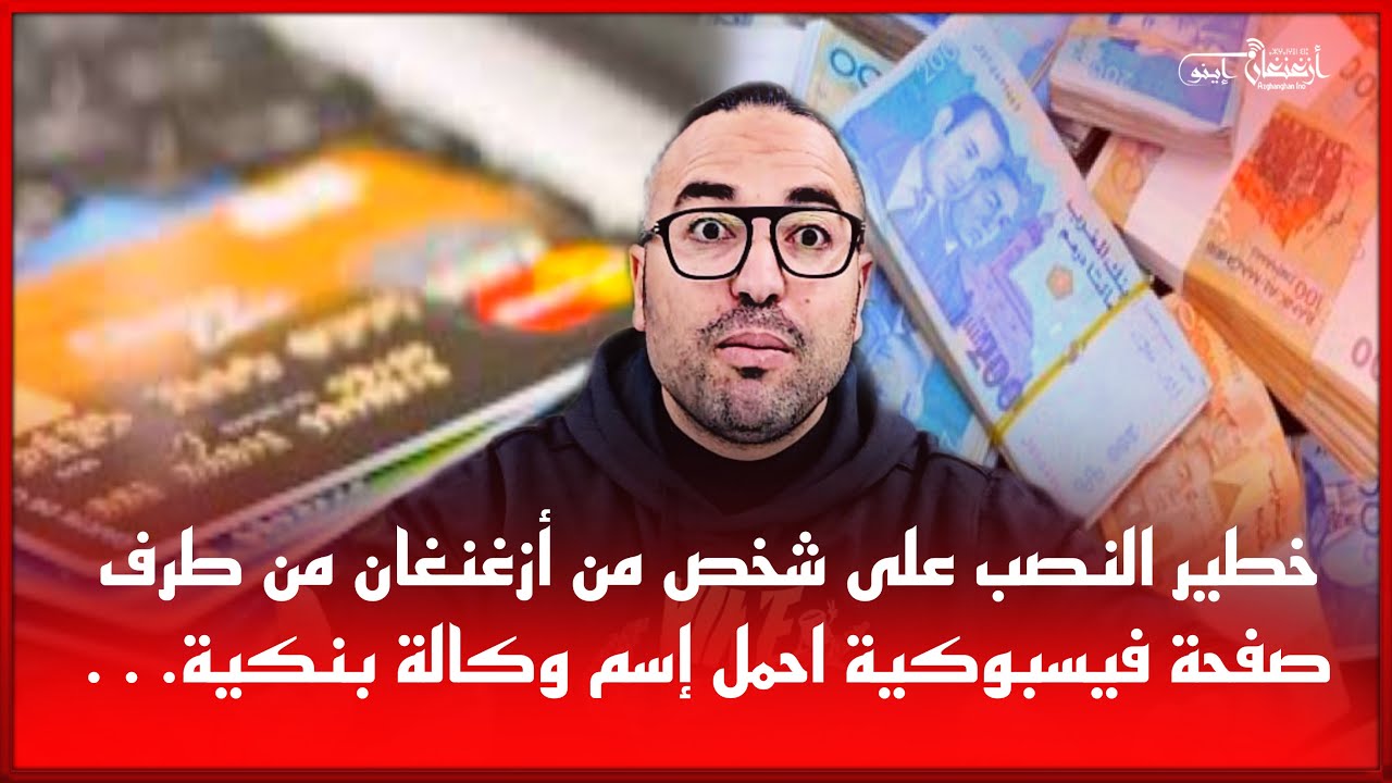 🔴خطير النصب على شخص من أزغنغان من طرف صفحة فيسبوكية احمل إسم وكالة بنكية…