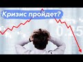 Кризис пройдет? Как работает экономика? Экономические циклы