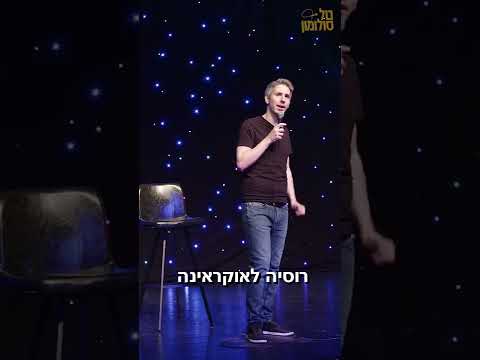 טל סולומון סטנד אפ - פוטין