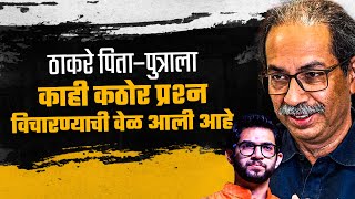 Download Lagu Uddhav Thackeray व Aditya Thackeray या पिता-पुत्राला काही कठोर प्रश्न विचारण्याची वेळ आली आहे MP3