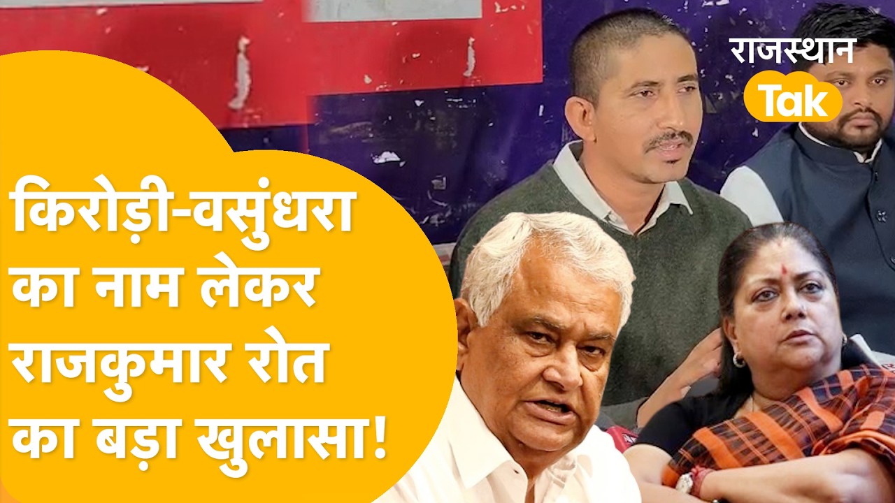 'Katara को किसने लगाया? Paper Leak में Kirodi-Vasundhara का नाम' क्या-क्या बोल गए Rajkumar Roat?