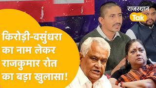 'Katara को किसने लगाया? Paper Leak में Kirodi-Vasundhara का नाम' क्या-क्या बोल गए Rajkumar Roat?
