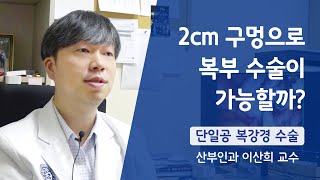 [생생건강토크] 2cm 구멍으로 복부 수술이 가능할까?