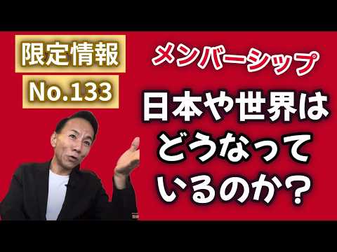 [Member Exclusive 133] What is Happening in Japan and the World? #GreatReset #EconomyAndFinance #...