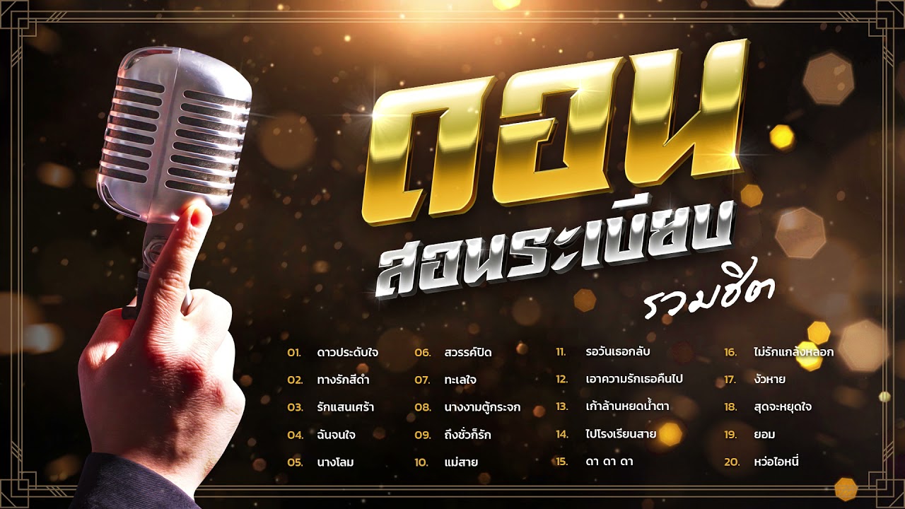 ดอน สอนระเบียบ รวมฮิต | REDBEAT MUSIC