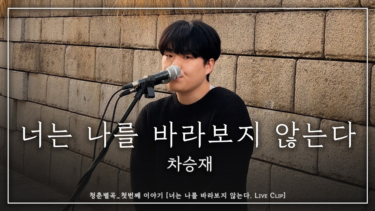 청계천 버스킹 l 차승재(Cha Seungjae) - 너는 나를 바라보지 않는다 l Live Clip