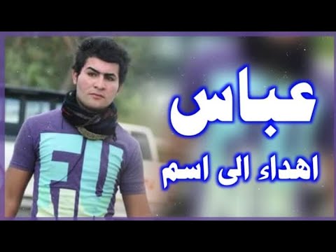 اغنيه على اسم عباس يمه يمه شكد احب عبوسي تخبل 2020