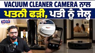 Vacuum Cleaner Camera ਨਾਲ ਪਤਨੀ ਫੜੀ, ਪਤੀ ਨੂੰ ਜੇਲ੍ਹ | PUNJABI USA UPDATES | HARSUKH TV USA