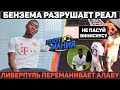 Скандал: Бензема разрушает Реал изнутри ● Ливерпуль подпишет Алабу ● Роналду в ярости