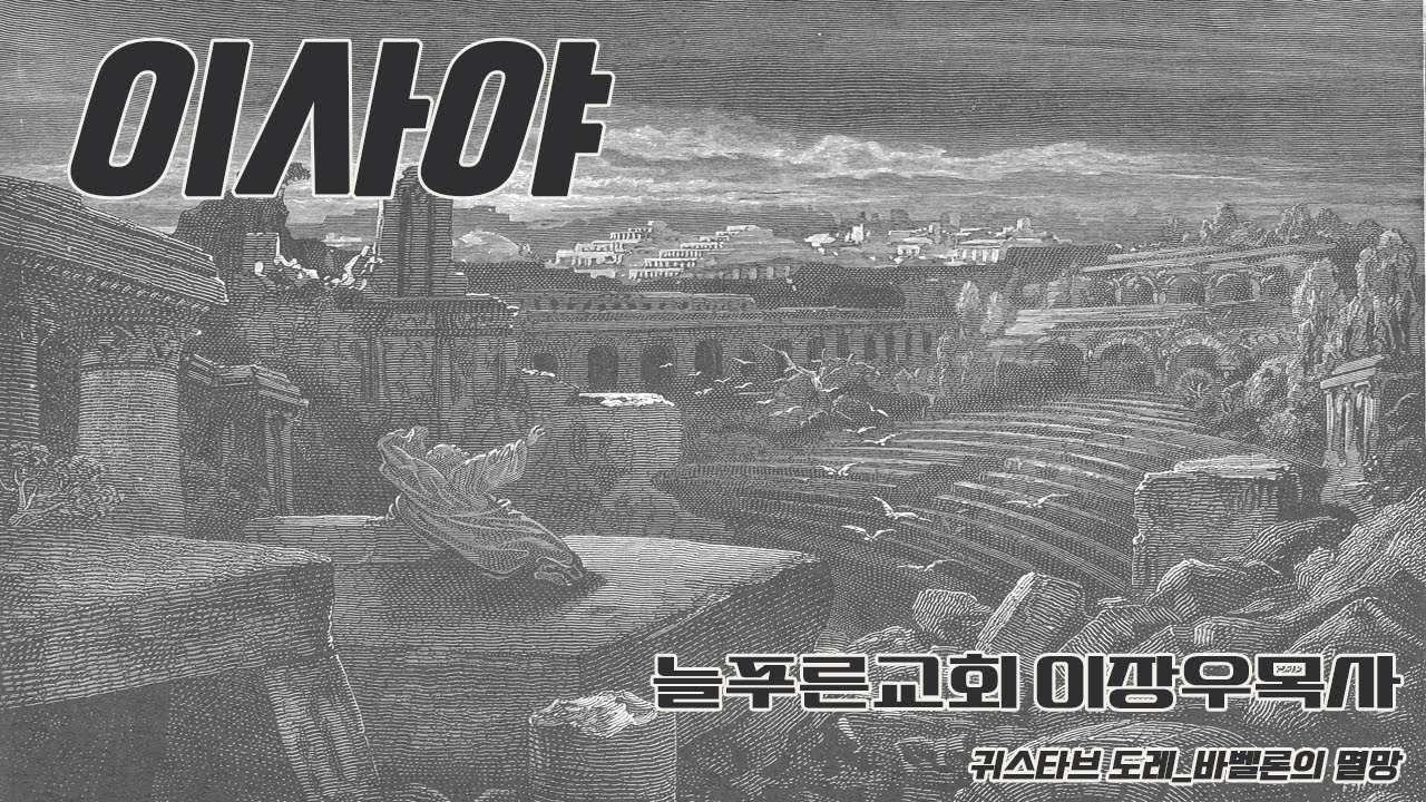 52_이사야 29:9~14 사람의 가르침 (늘푸른교회 이장우목사)