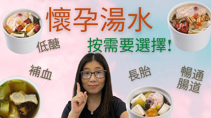 怀孕汤水 | 4类汤水按营养需要 | 高纤 低糖 满足不同孕期需要 | 营养师妈妈Priscilla - 天天要闻