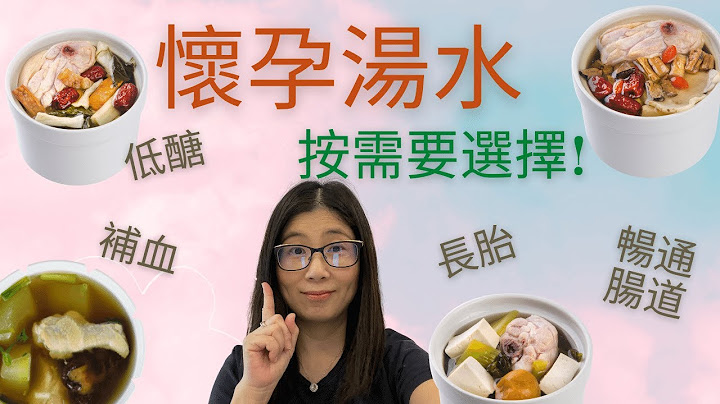 怀孕汤水 | 4类汤水按营养需要 | 高纤 低糖 满足不同孕期需要 | 营养师妈妈Priscilla - 天天要闻