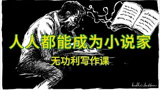 人人都能成为小说家 预告片