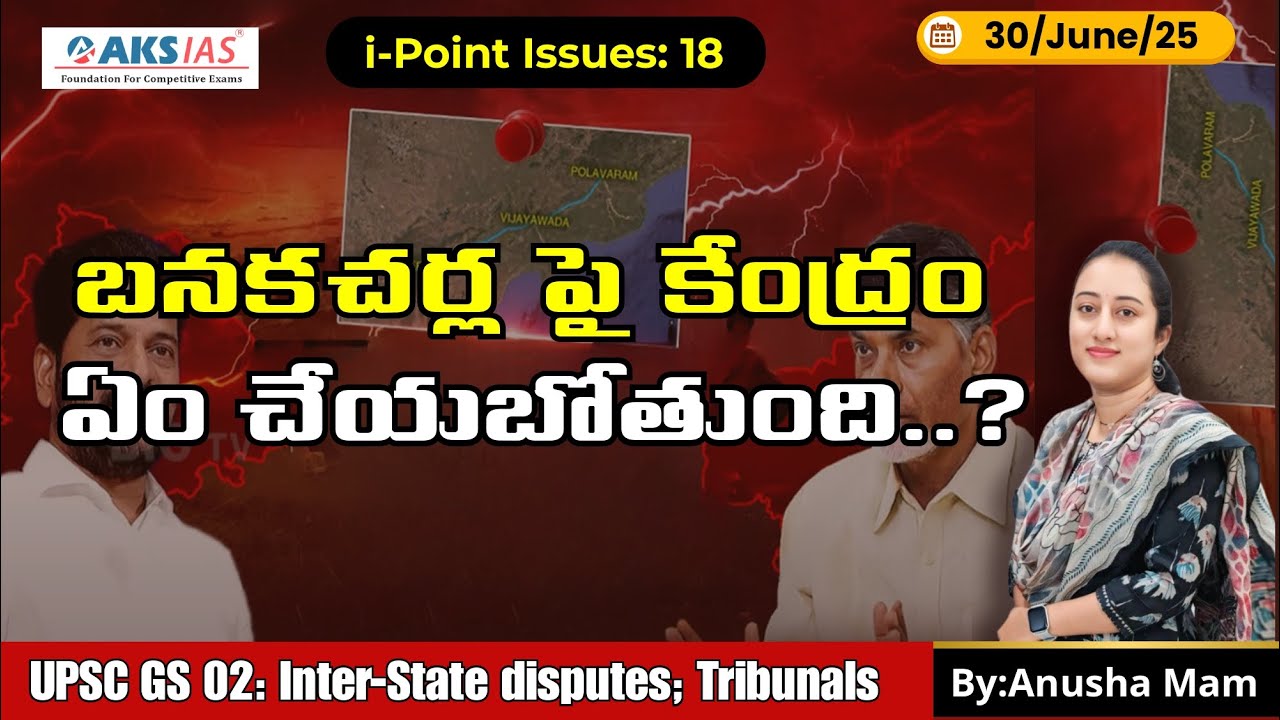 Polavaram-Banakacherla Link Project |Why the dispute? Explained  by 