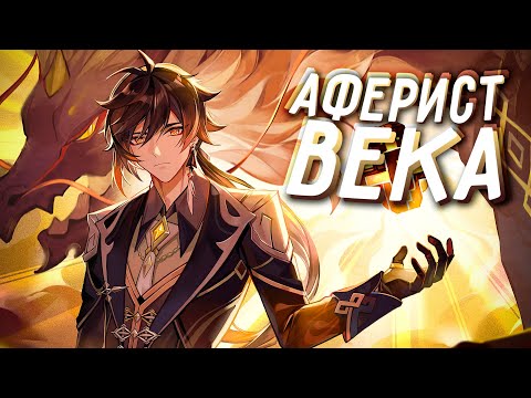 ИСТОРИЯ ЧЖУН ЛИ | ВЛАСТЕЛИН КАМНЯ ИЛИ ГЛАВНЫЙ АФЕРИСТ ВЕКА? | Genshin Impact