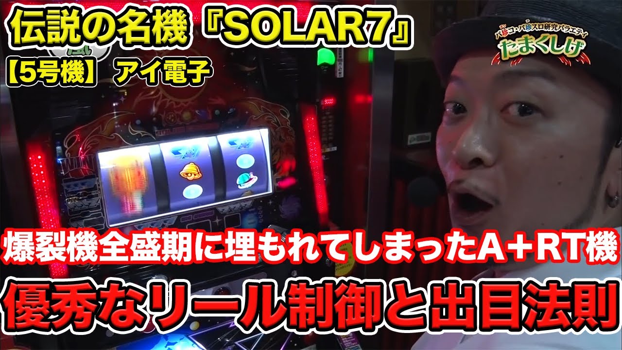 伝説の珍古台】【パチスロ】嵐が幻の名機【SOLAR7 ソーラーセブン】を 