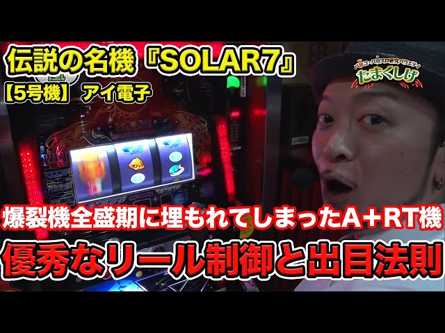 Legendary Rare Retro Machine] [Pachislot] Arashi Investigates the