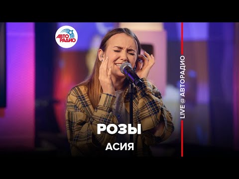 Асия - Розы
