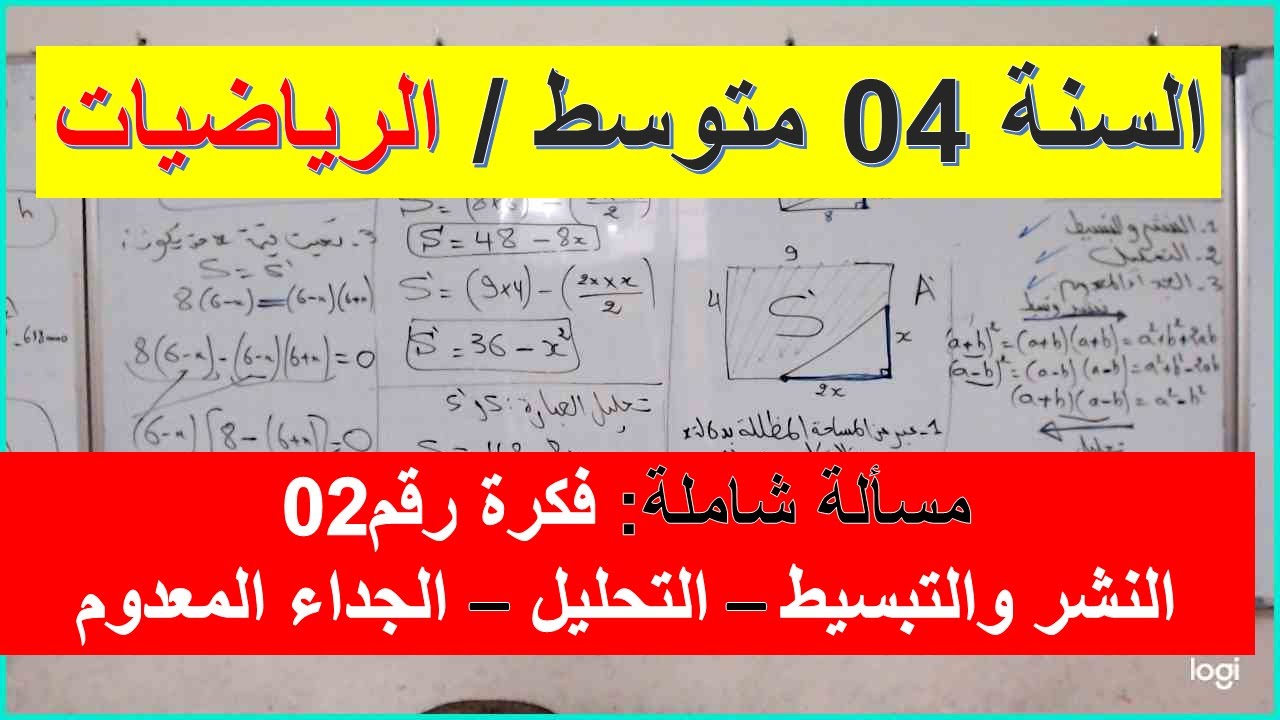 السنة 04 متوسط الرياضيات  النشر والتبسيط  و  التحليل الى جداء عاملين من الدرجة 01 والجداء المعدوم 2