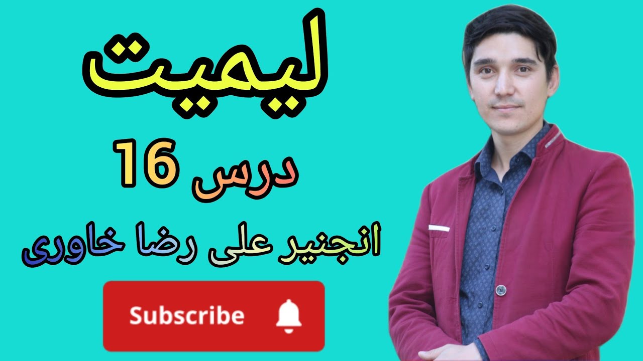 #درس#های#لیمیت: #درس#شانزدهم#Limit#lessons#16#th# - YouTube