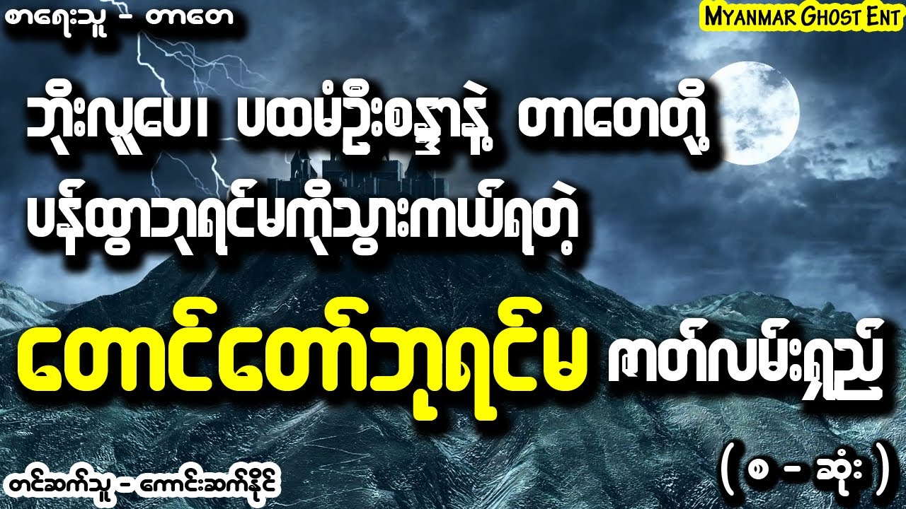 တာေတ - ေတာင္ေတာ္ဘုရင္မ (စ-ဆုံး) | တာတေ - တောင်တော်ဘုရင်မ (Myanmar Ghost Entertainment)