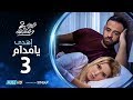 مسلسل نصيبي و قسمتك ج2 اهدي يا مدام الحلقة 3 الثالثة بطولة ريم مصطفى عمر السعيد