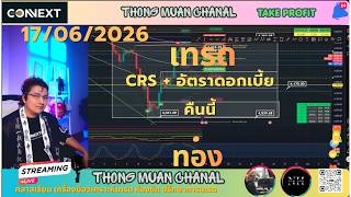 CRS + อัตราดอกเบี้ย คืนนี้🔴Live เทรดทองคำ 17-06-2026🔴 แผนเทรดทอง วิเคราะห์ทองรายวัน #เทรดทอง