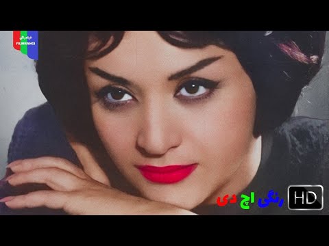 فیلم قدیمی دختر چوپان ۱۳۳۲ رنگی اچ دی