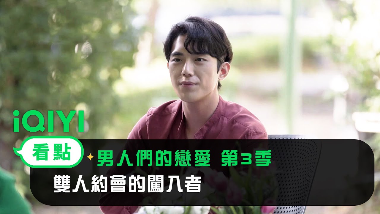 《男人們的戀愛 第3季》EP03看點：雙人約會的闖入者 | 愛奇藝