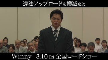 映画『Winny』　違法アップロードは犯罪です！