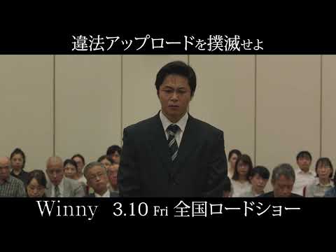 映画『Winny』　違法アップロードは犯罪です！