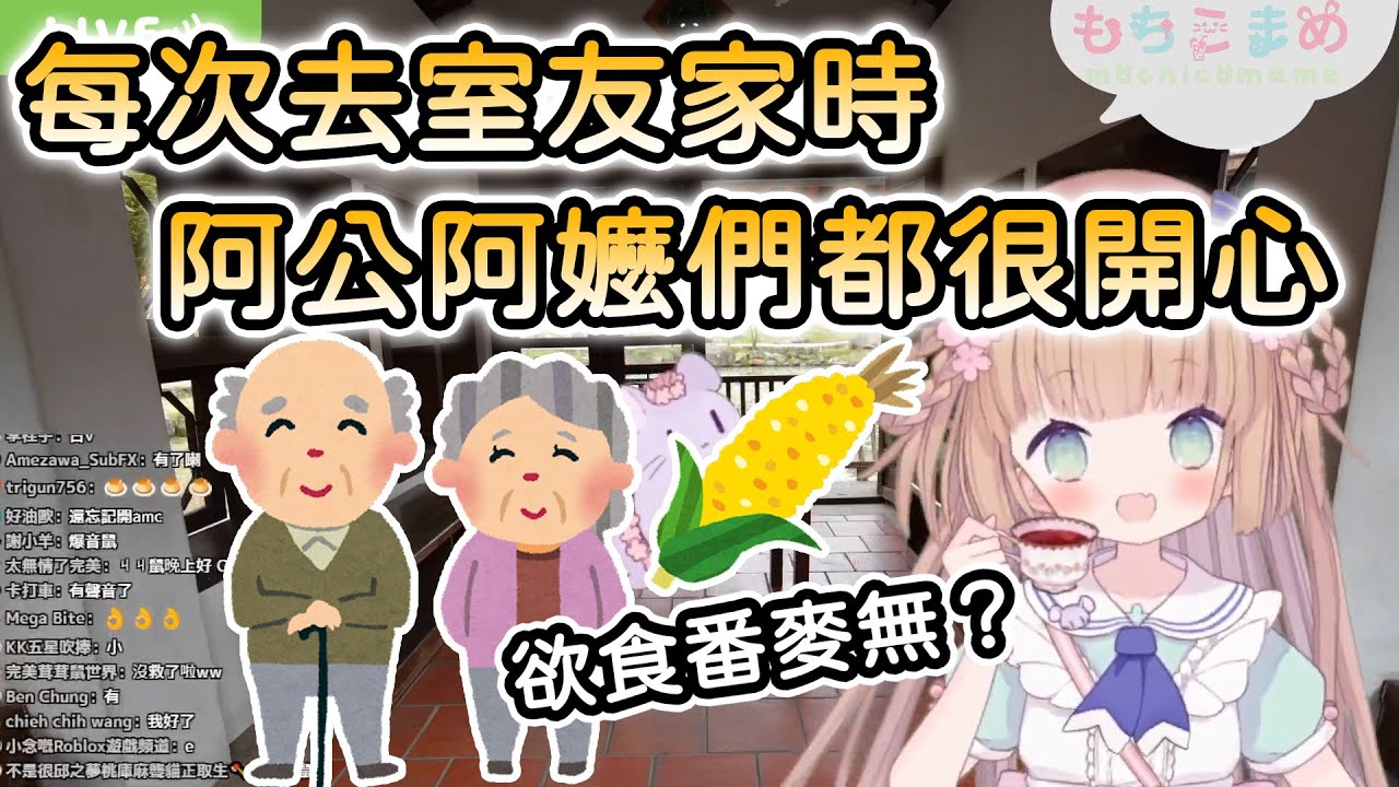 【茸茸鼠/Comame】每次去室友家時…日本囡仔來了！！你們知道這種感覺嗎ヽ( ° ▽°)ノ【Vtuber精華】