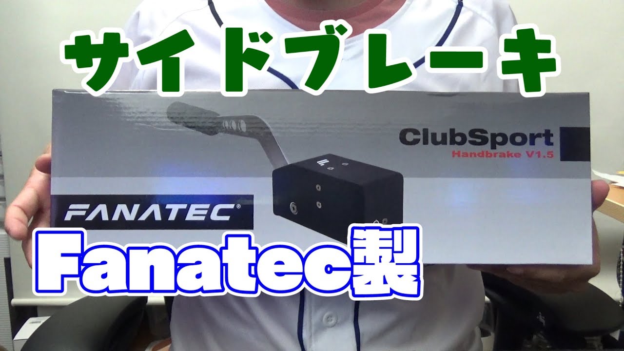 ハンドブレーキでドリドリ/Fanatec ClubSport Handbrake V1.5 - YouTube